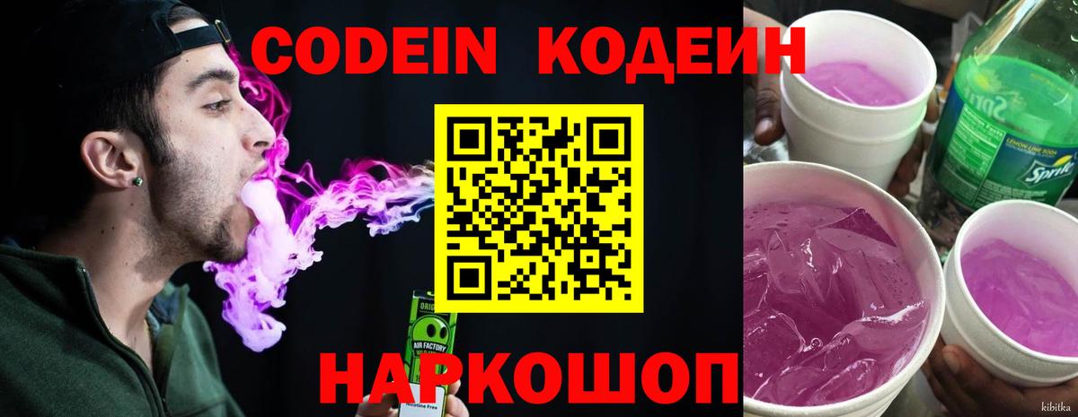 Codein напиток Lean (лин) Гурьевск